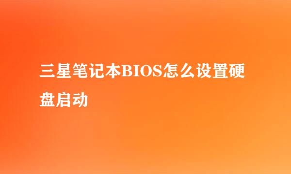 三星笔记本BIOS怎么设置硬盘启动