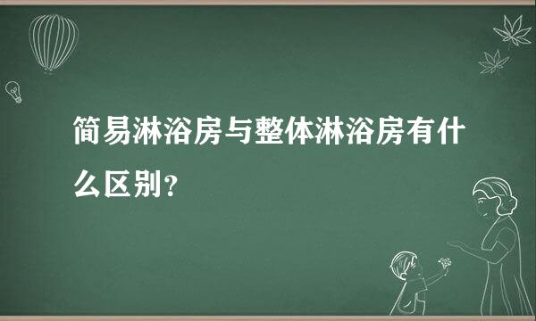 简易淋浴房与整体淋浴房有什么区别？