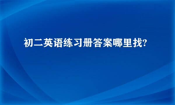 初二英语练习册答案哪里找?