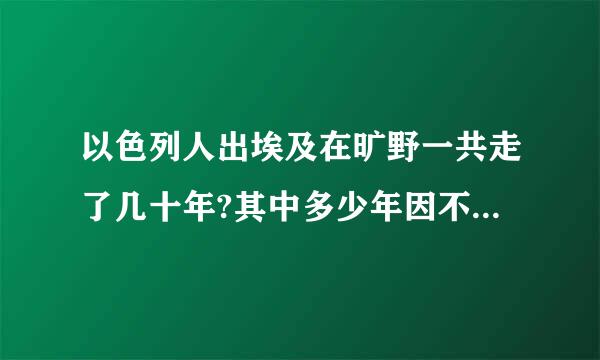 以色列人出埃及在旷野一共走了几十年?其中多少年因不信而罚的?