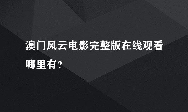 澳门风云电影完整版在线观看哪里有？