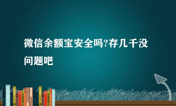 微信余额宝安全吗?存几千没问题吧