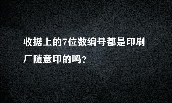 收据上的7位数编号都是印刷厂随意印的吗？