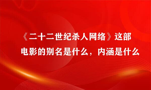 《二十二世纪杀人网络》这部电影的别名是什么，内涵是什么