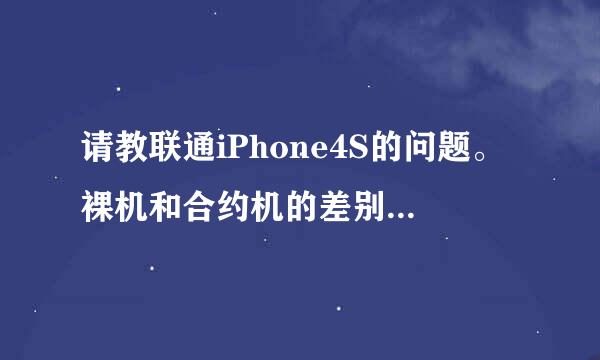 请教联通iPhone4S的问题。裸机和合约机的差别到底在哪？还有哪个套餐比较划算？