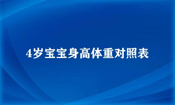 4岁宝宝身高体重对照表