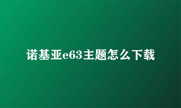 诺基亚e63主题怎么下载