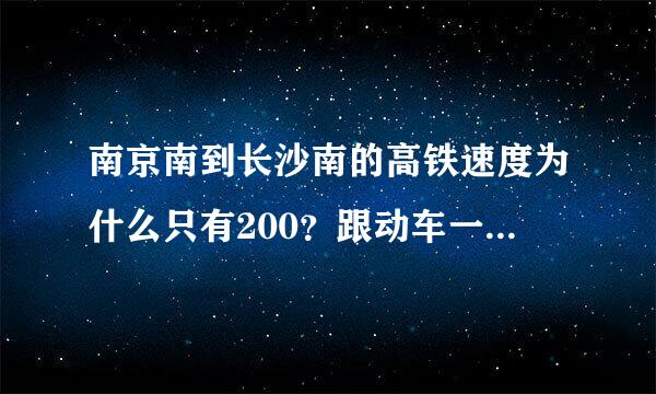 南京南到长沙南的高铁速度为什么只有200？跟动车一个速度票价竟然不降！