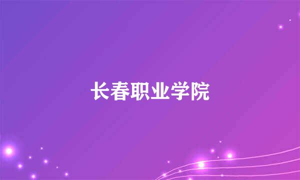 长春职业学院