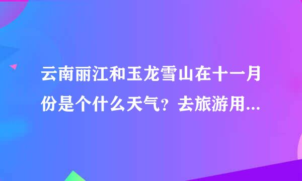 云南丽江和玉龙雪山在十一月份是个什么天气？去旅游用带什么衣服？