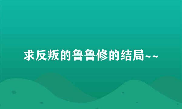 求反叛的鲁鲁修的结局~~