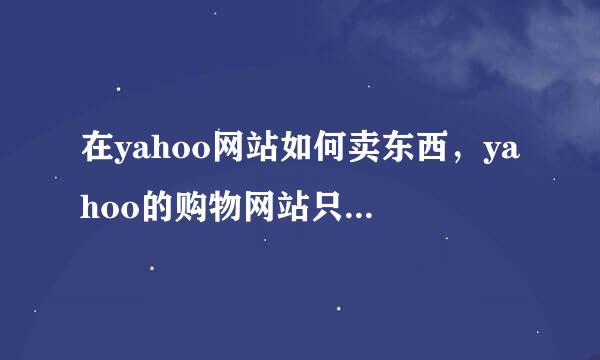 在yahoo网站如何卖东西，yahoo的购物网站只有日本站吗，有没有英文站啊？