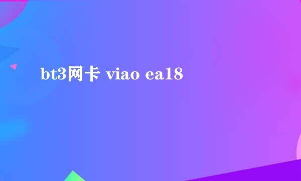 bt3网卡 viao ea18