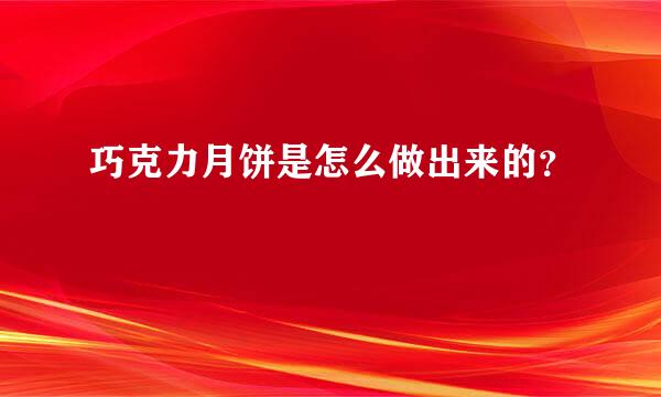 巧克力月饼是怎么做出来的？