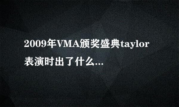 2009年VMA颁奖盛典taylor表演时出了什么尴尬意外？