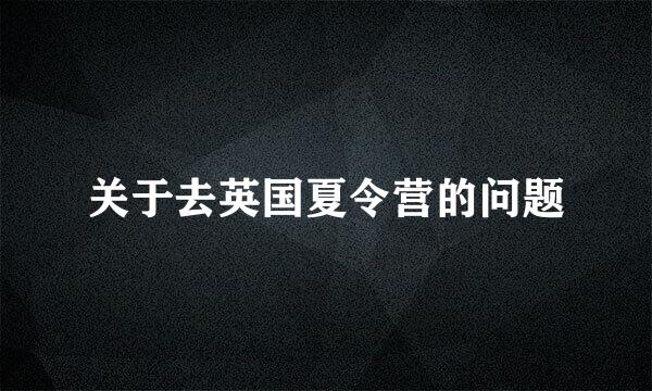 关于去英国夏令营的问题