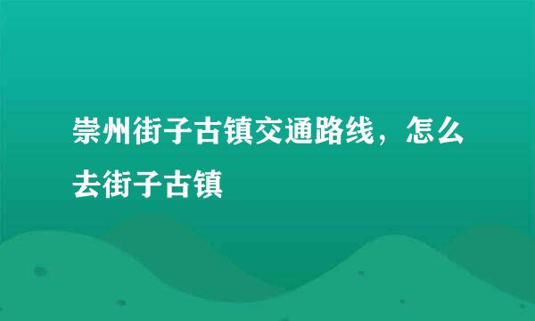 崇州街子古镇交通路线，怎么去街子古镇