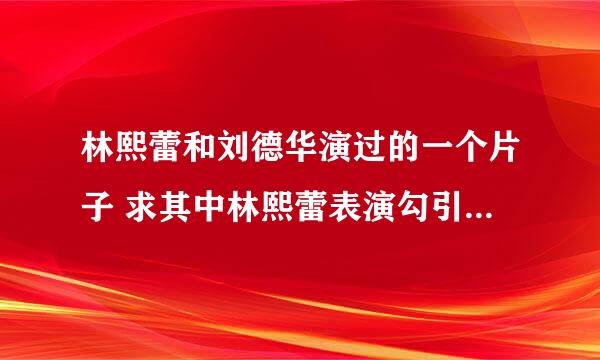 林熙蕾和刘德华演过的一个片子 求其中林熙蕾表演勾引刘德华时候的背景音乐