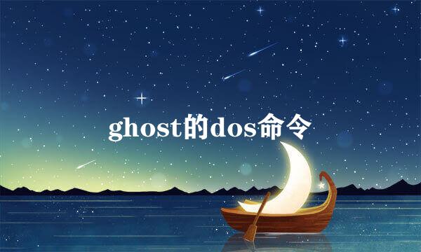 ghost的dos命令