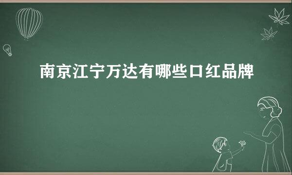 南京江宁万达有哪些口红品牌