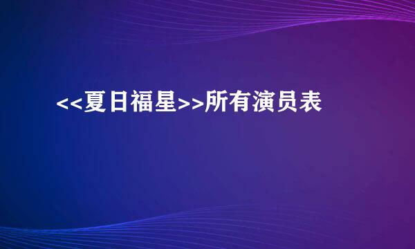 <<夏日福星>>所有演员表