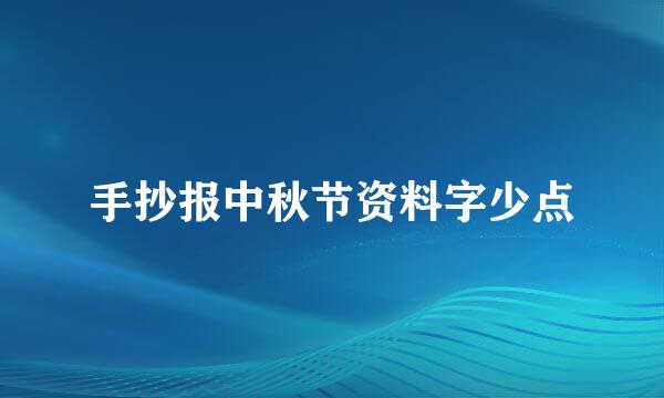 手抄报中秋节资料字少点