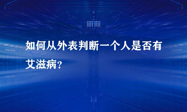 如何从外表判断一个人是否有艾滋病？