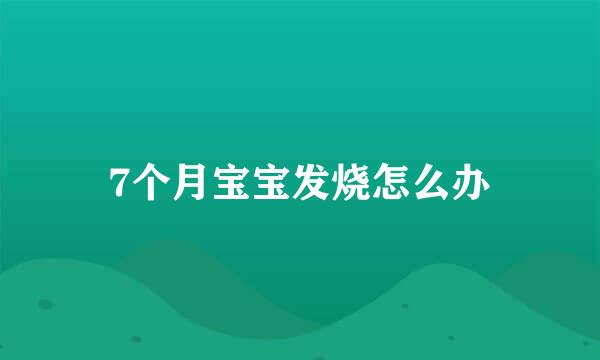 7个月宝宝发烧怎么办