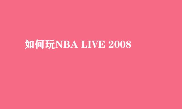 如何玩NBA LIVE 2008