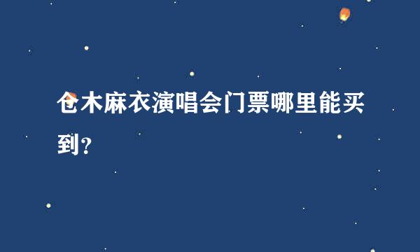 仓木麻衣演唱会门票哪里能买到？