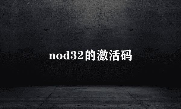 nod32的激活码