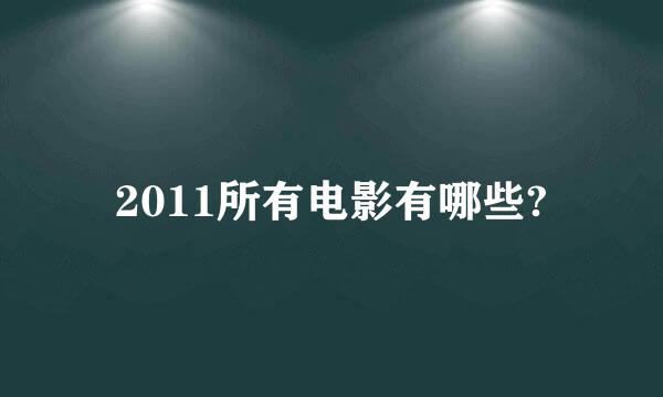 2011所有电影有哪些?