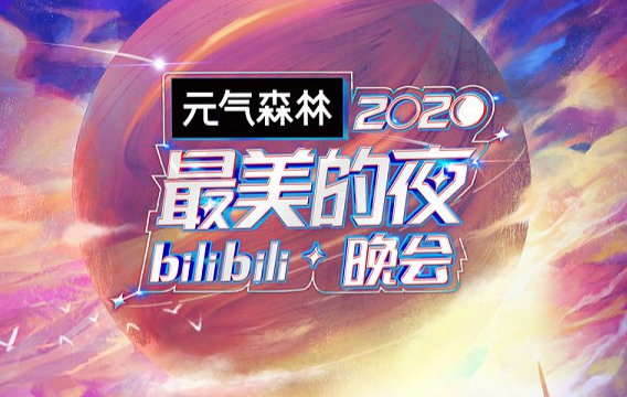 2020年b站跨年晚会地点