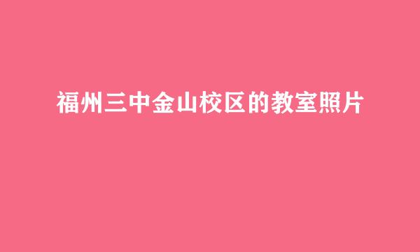 福州三中金山校区的教室照片