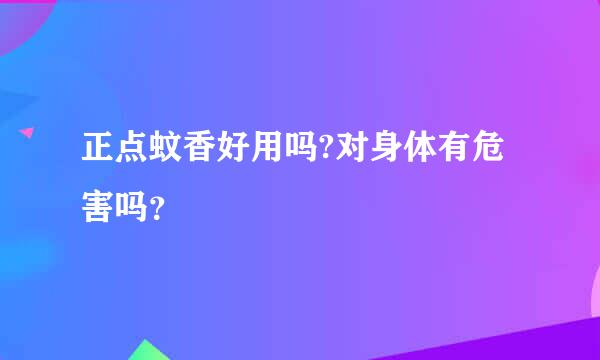 正点蚊香好用吗?对身体有危害吗？