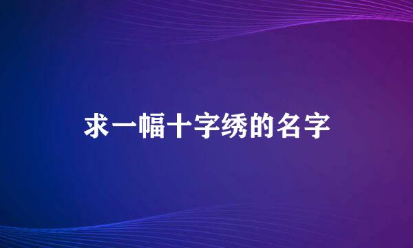 求一幅十字绣的名字