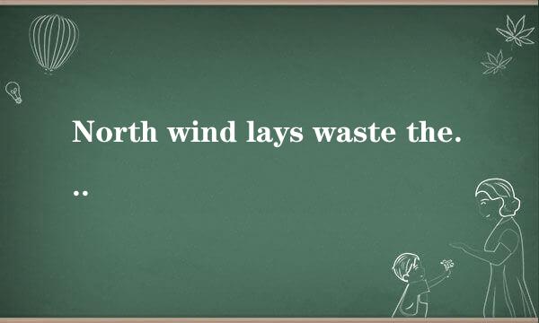 North wind lays waste the graden.这个句子lays和waste的