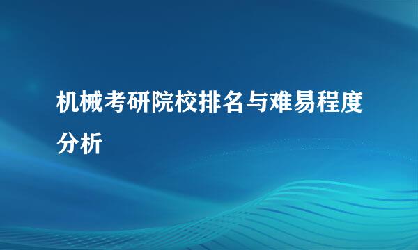 机械考研院校排名与难易程度分析