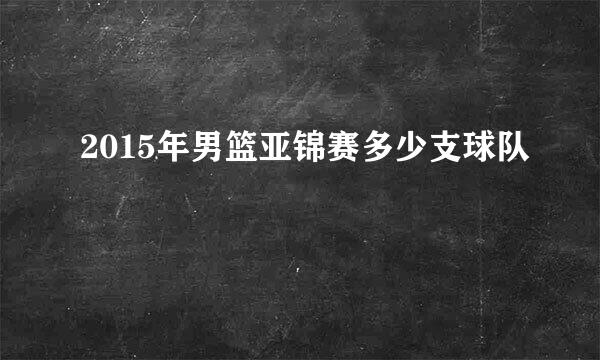 2015年男篮亚锦赛多少支球队