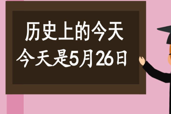 5月26日是什么日子?