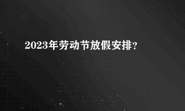 2023年劳动节放假安排？