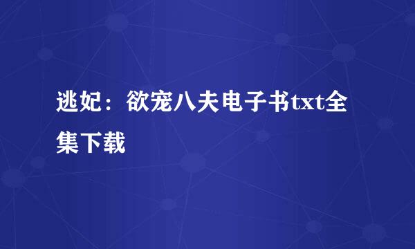 逃妃：欲宠八夫电子书txt全集下载