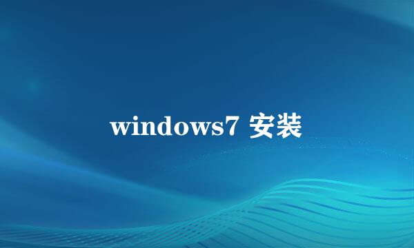 windows7 安装