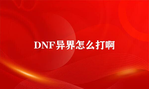 DNF异界怎么打啊