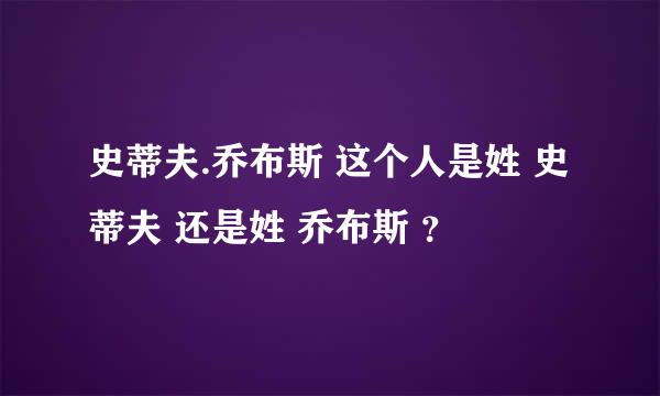 史蒂夫.乔布斯 这个人是姓 史蒂夫 还是姓 乔布斯 ？