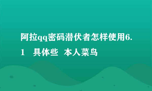 阿拉qq密码潜伏者怎样使用6.1   具体些  本人菜鸟