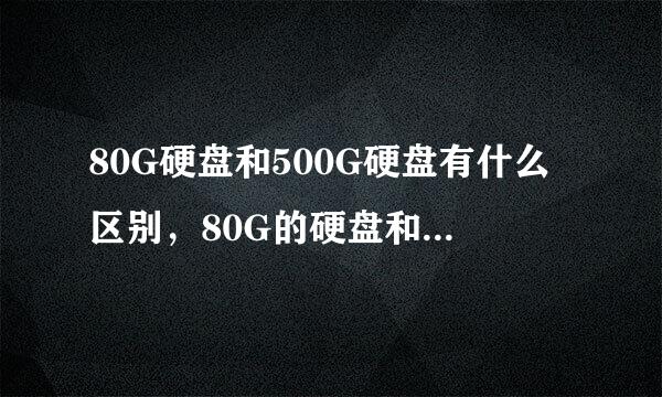 80G硬盘和500G硬盘有什么区别，80G的硬盘和500G在玩游戏的时候效果是一样吗