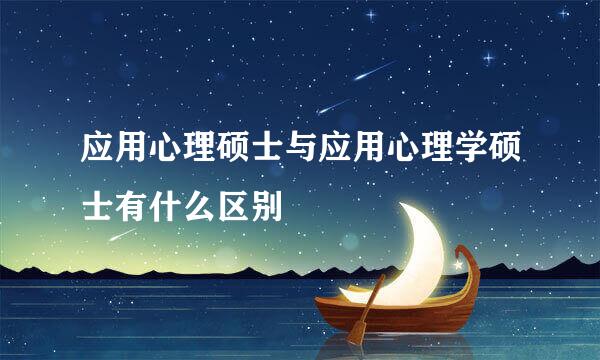 应用心理硕士与应用心理学硕士有什么区别