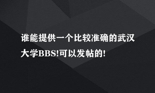 谁能提供一个比较准确的武汉大学BBS!可以发帖的!