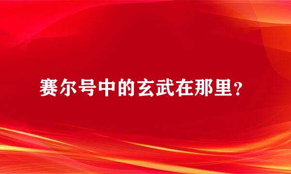 赛尔号中的玄武在那里？